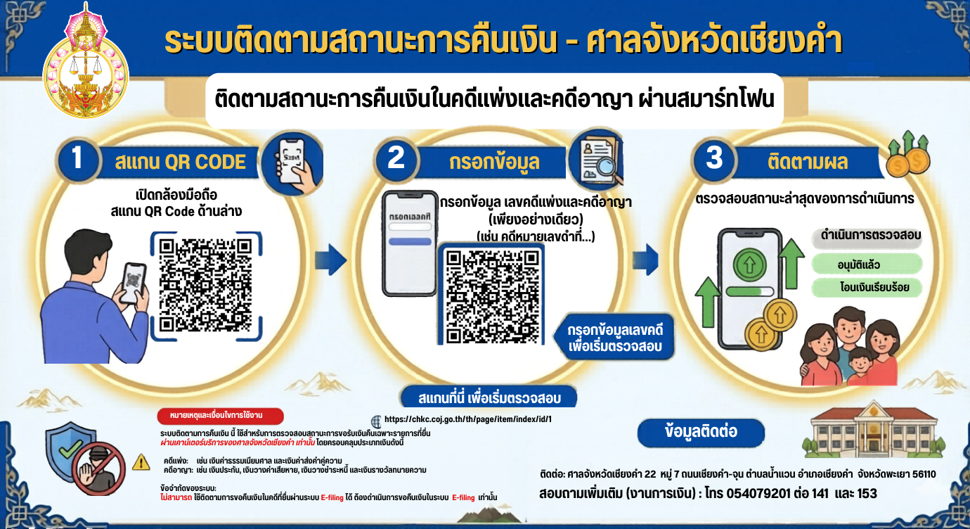 ติดตามสถานะการคืนเงินในคดี ง่ายๆ