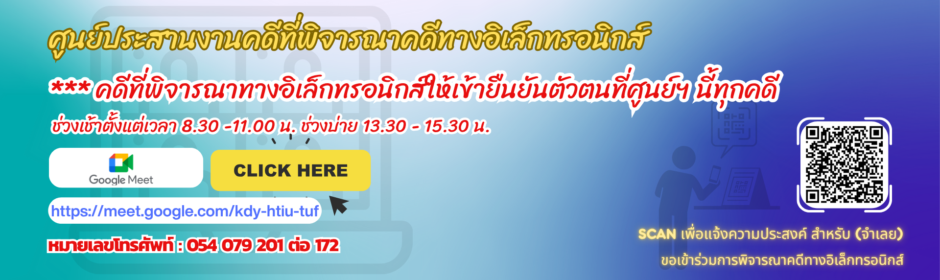 เข้าสู่ห้องพิจารณาคดีออนไลน์ / ศูนย์ประสานงานคดี